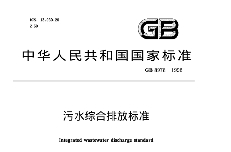 《污水綜合排放標準》規(guī)定的排放標準分級-污水處理知識-樂中環(huán)保